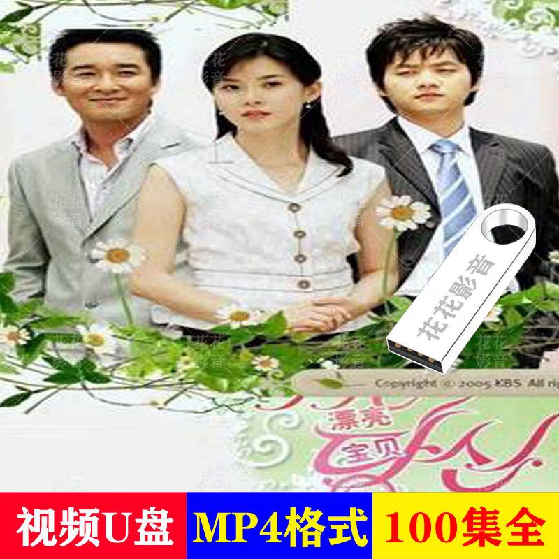 韩剧u盘又名漂亮宝贝100集长篇韩国电视剧 【国语发音】可爱的你 韩剧