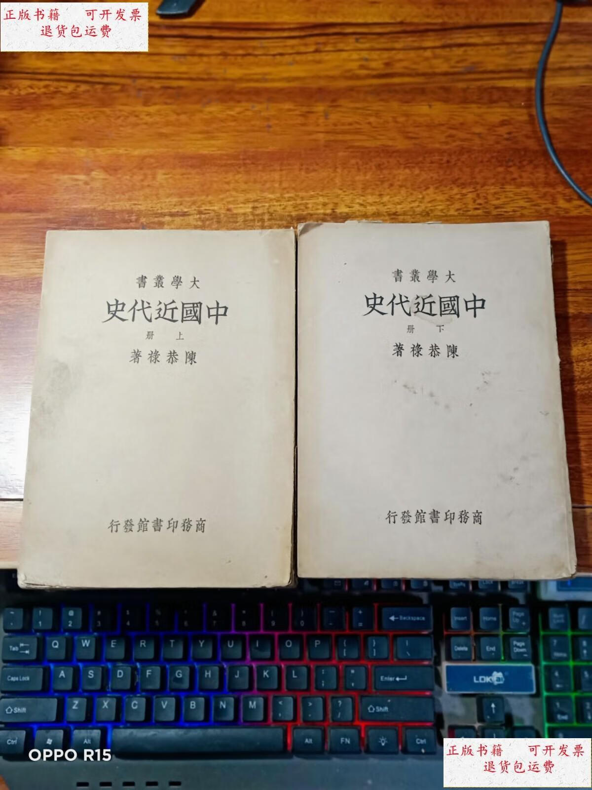 【二手9成新】大学丛书:中国近代史 (上下册) 民国二十四年初版,书品