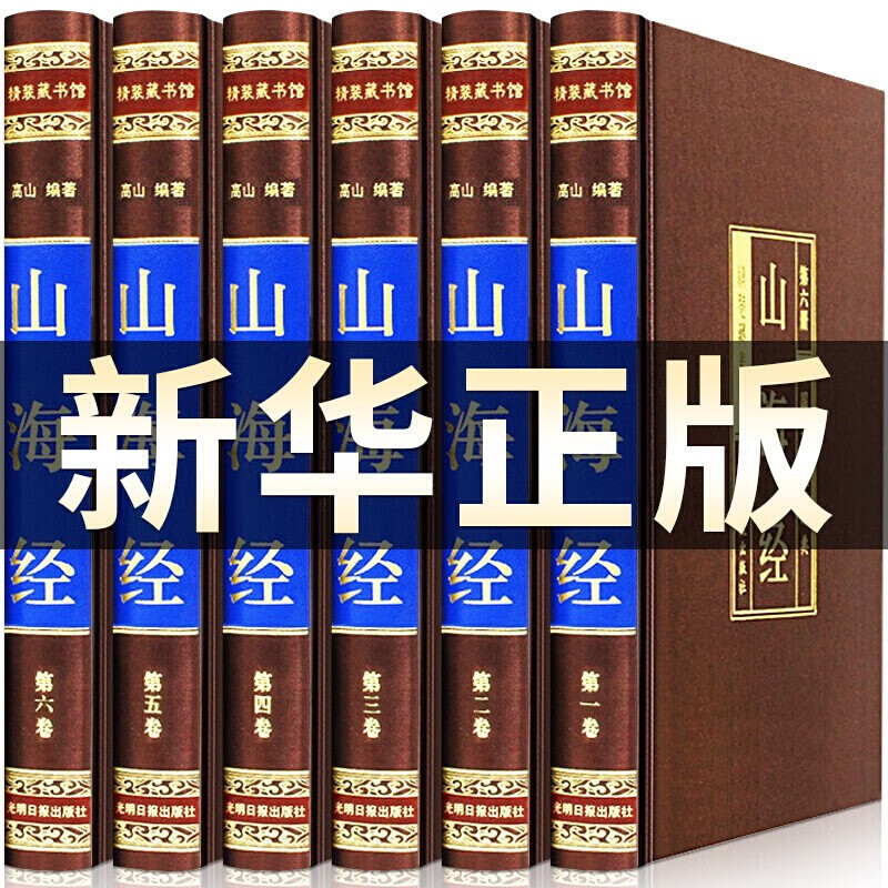 【完整无删减】山海经正版原版全集全注全译白话文青少版图解山海经原著全套成人版画集上古校注观山海三海经中华书局中国古代地理