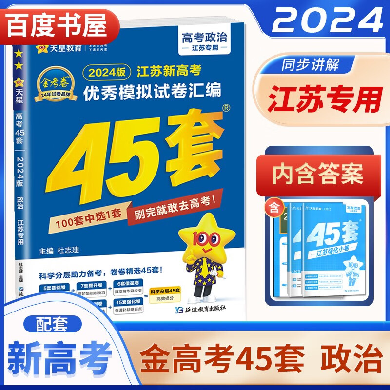自选】2024正版金考卷45套特快专递新高考江苏优秀模拟试卷汇编语文