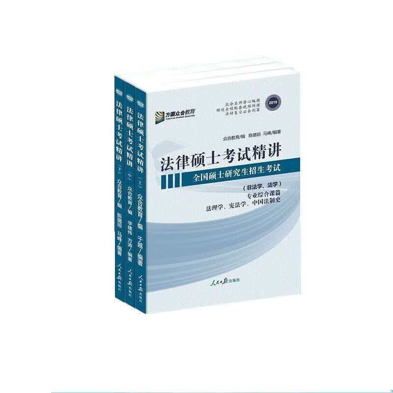 法律硕士考试精讲 9787511553157 人民日报出版社
