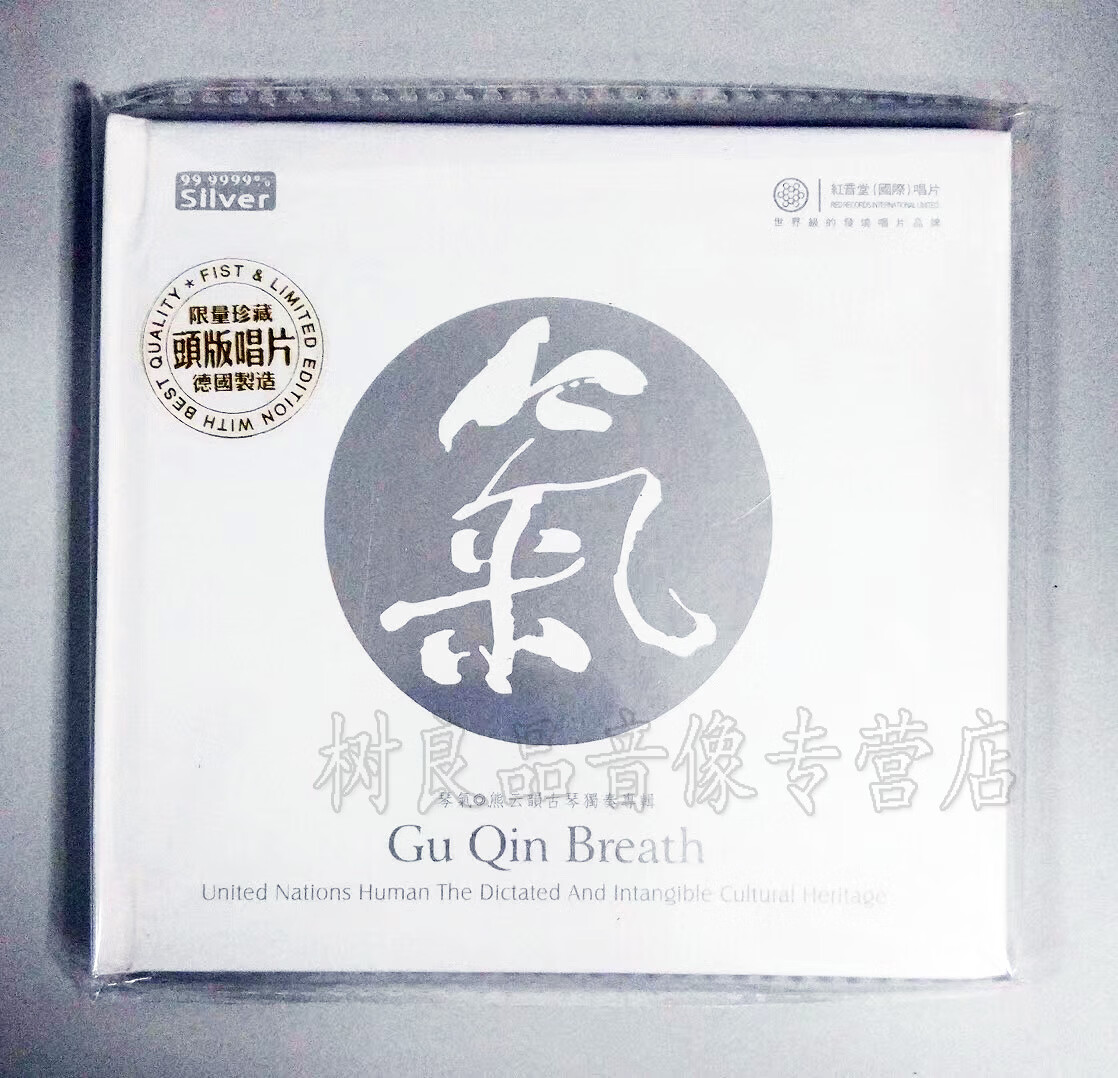 红音堂 正版发烧 琴气 熊云韵古琴演奏专辑 纯银头版 cd 限量珍藏