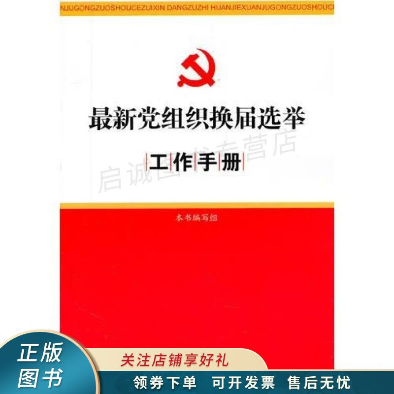新党组织换届选举工作手册 【稀缺图书,放心购买】
