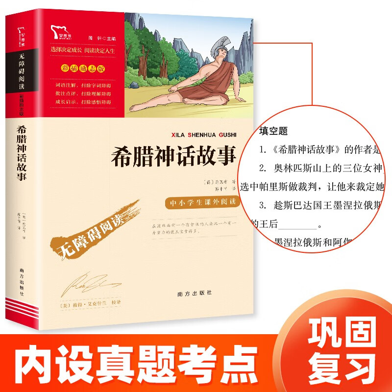 希腊神话故事 快乐读书吧四年级上册必读课外阅读书 小学语文教材配套课外阅读书目 附带真题  三升四暑假阅读书目 新老版本随机发货
