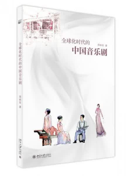 全球化时代的中国音乐剧