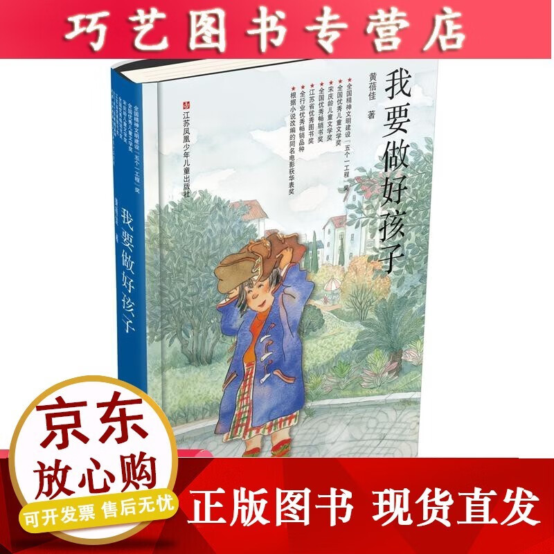 【正版速发】b精装 我要做好孩子书黄蓓佳作品语文丛书我要做个好孩子