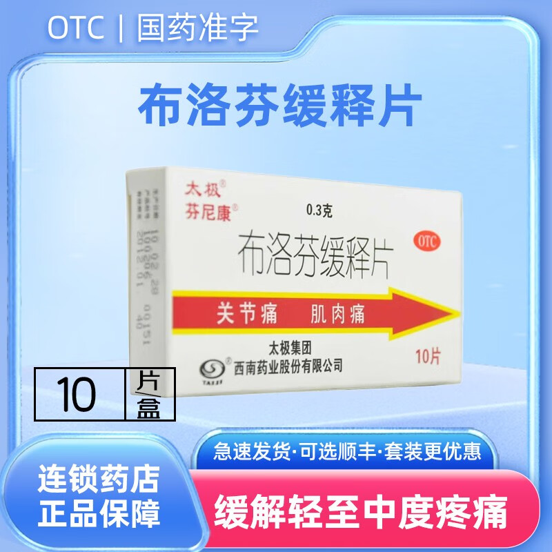 太极 布洛芬缓释片 0.
