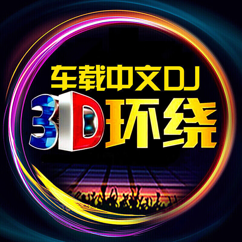 cd音乐中文劲爆dj电音串烧舞曲3d环绕嗨重低音舞曲车载mp3无损播放器