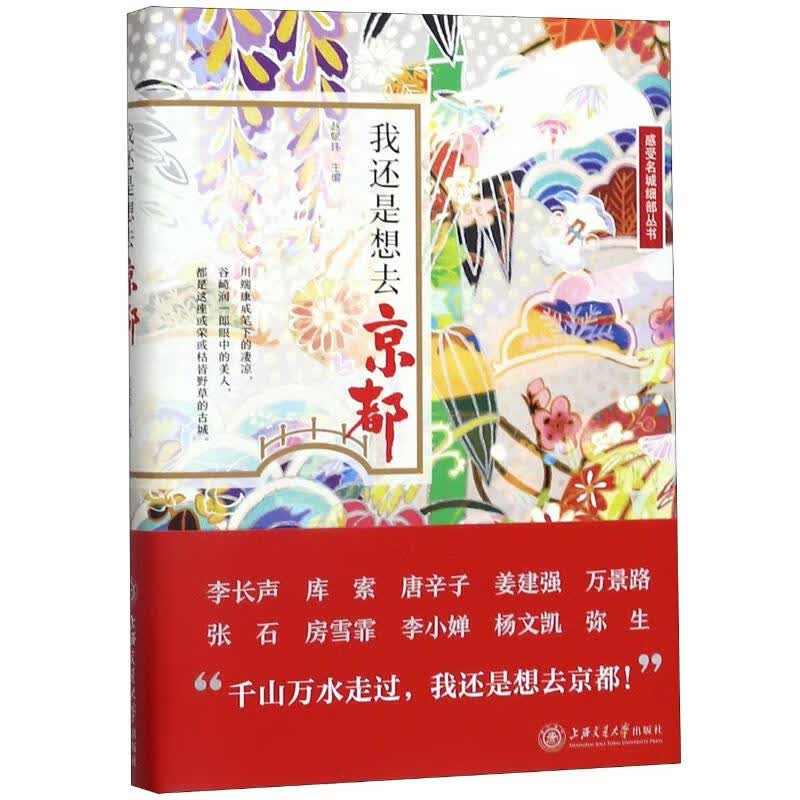 我还是想去京都(精)/感受名城细部丛书