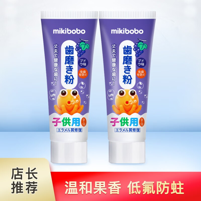 mikibobo儿童牙膏 果味牙膏防蛀宝宝牙膏 1-12岁水果味牙膏45g/支  2支葡萄装高性价比高么？