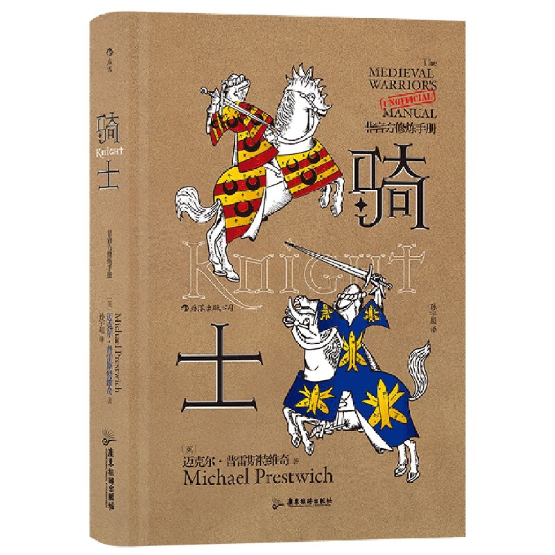 【新华书店直发】骑士(非官方修炼手册)(精) 正版保证