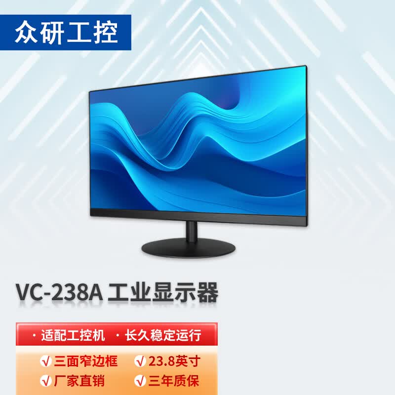 众研 显示器 VC-238A  23.8英寸  工控机专用  稳定耐久 高清显示怎么样,好用不?