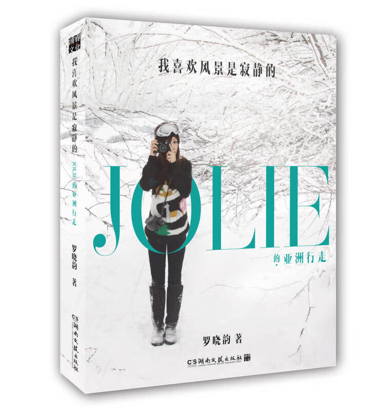 我喜欢风景是寂静的 JOLIE的亚洲行走【正版好书】