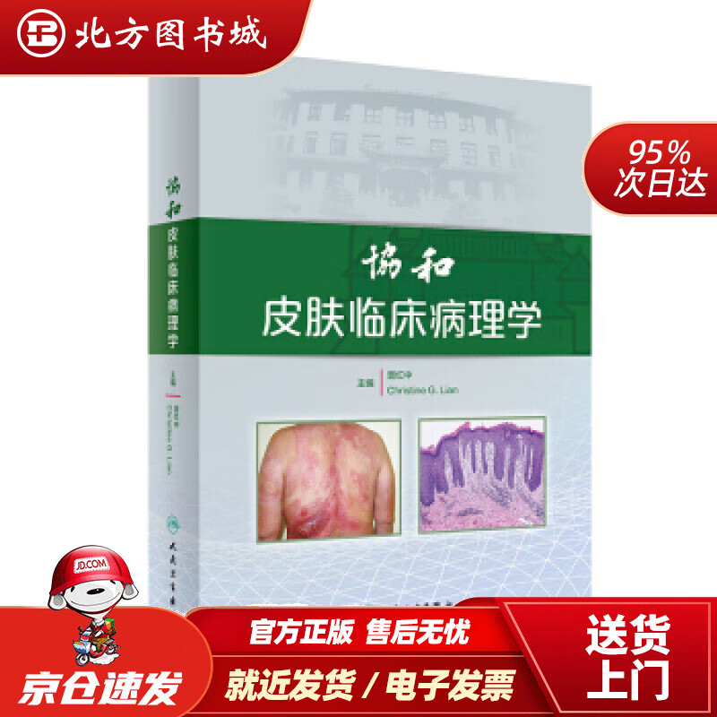 【正版现货】协和皮肤临床病理学晋红中,Christine,G.,Lian著 北方图书城