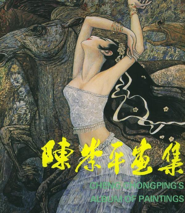 陈崇平画集 陈崇平 绘