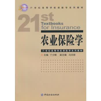农业保险学