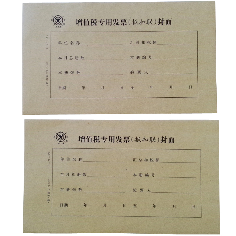 成文厚 308-42-1增值税专用发票(抵扣联)封面25*14.5cm牛皮纸封皮