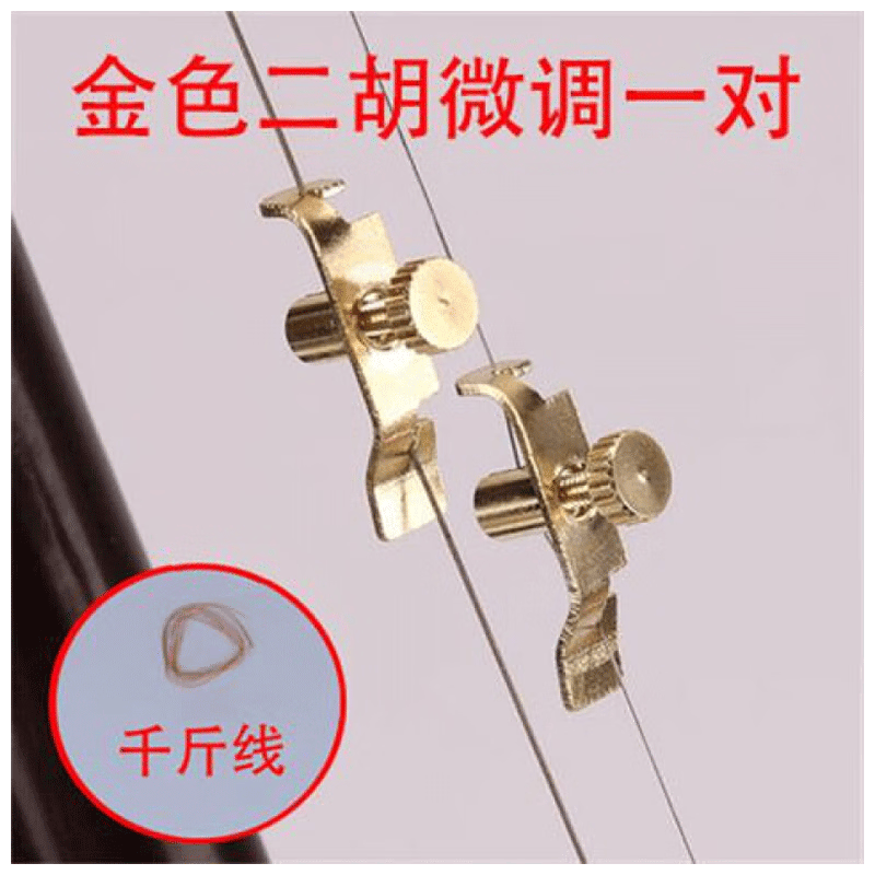 二胡微调器新式铜二胡千斤微调板胡胡琴通用微调一对 金色二胡微调一