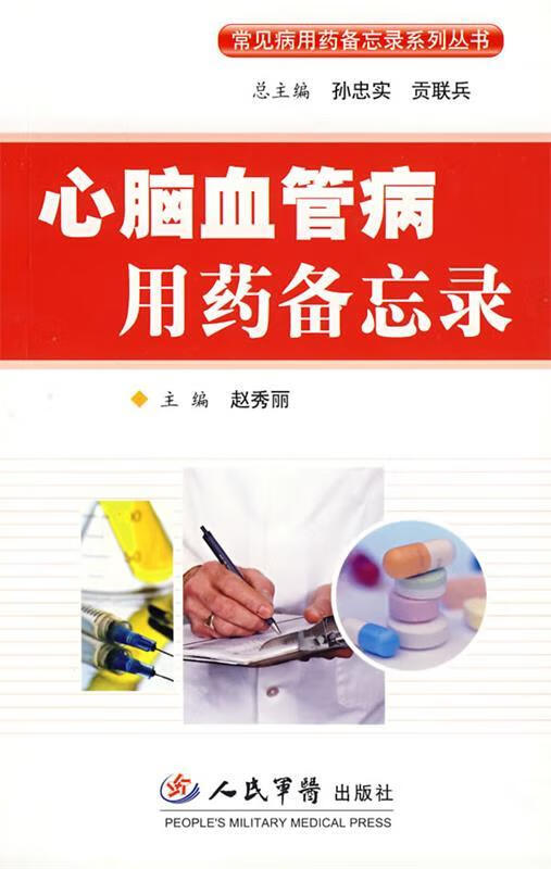 心脑血管病用药备忘录 赵秀丽主编【正版】