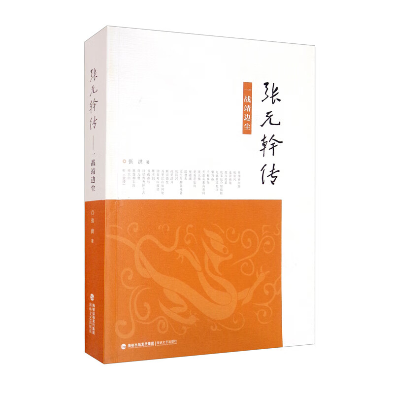 张元幹传（一战靖边尘）