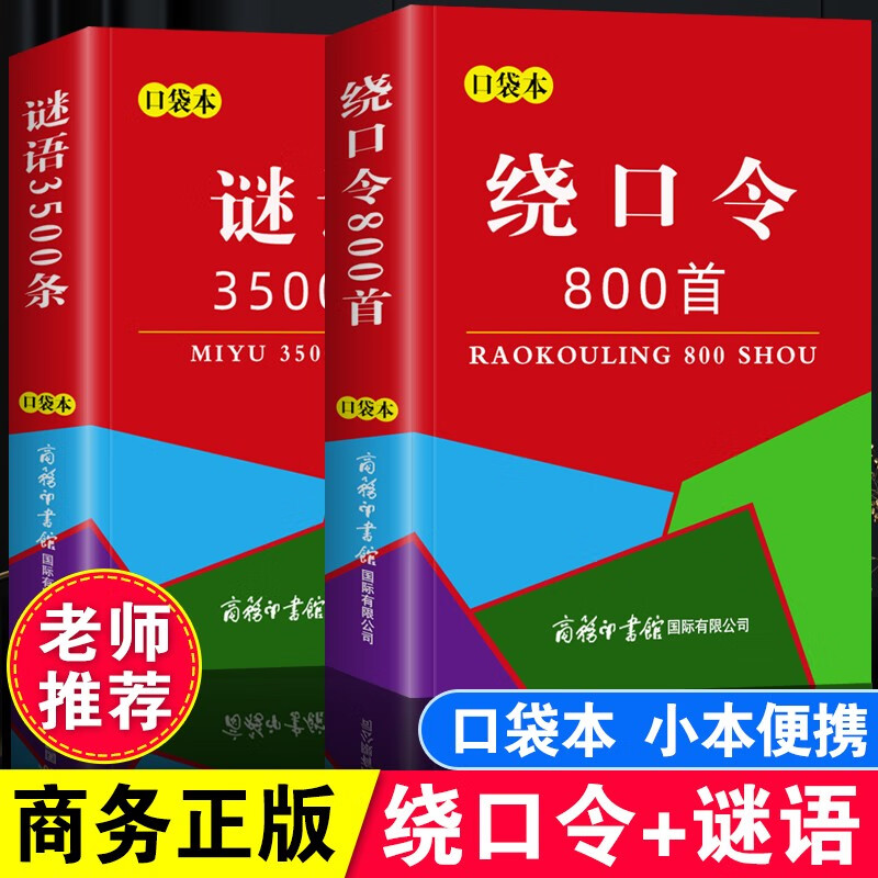 绕口令800首谜语3500条 绕口令大全口才训练书 主持人演讲训练 普通话准确发音 猜谜语 思维训练 小学初中高中成人相声练习手册 小巧口袋书便携本