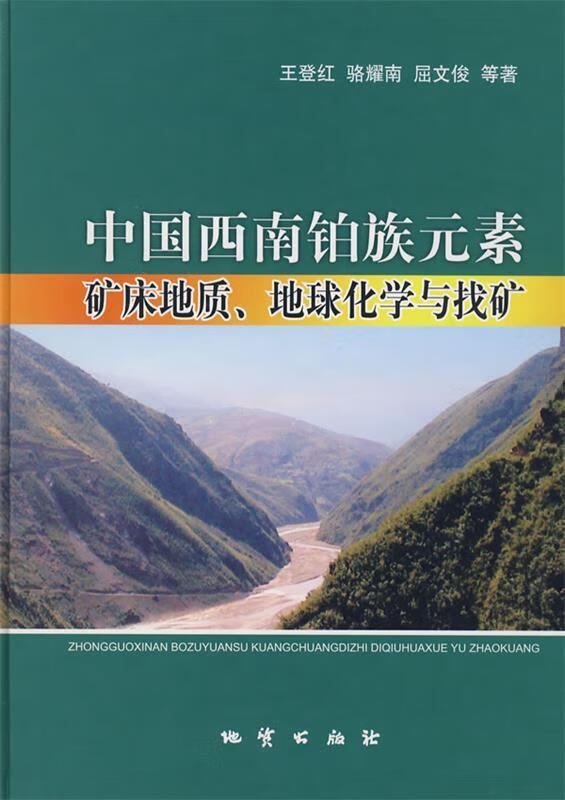 中国西南铂族元素 矿床地质,地球化学与找矿 王登红等著【正版】