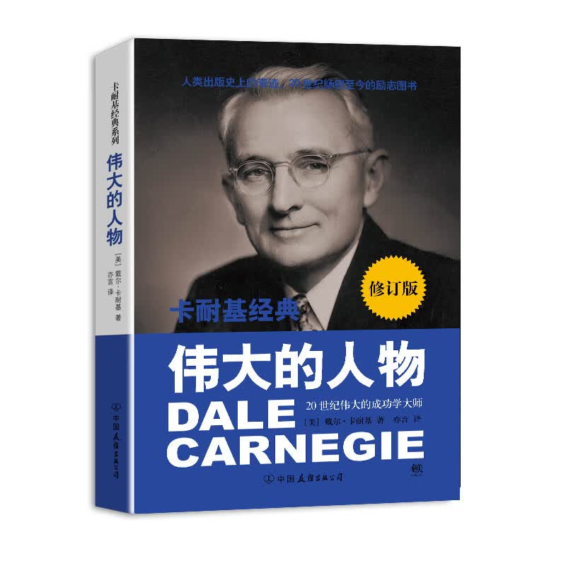 【创美工厂】卡耐基经典系列伟大的人物