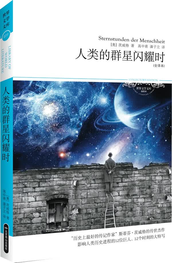 人类的群星闪耀时