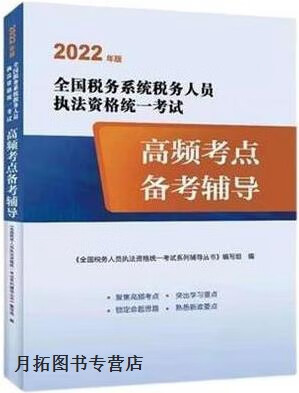 全国税务系统税务人员执法资格统一考试 2022年版 高频考点备考辅导