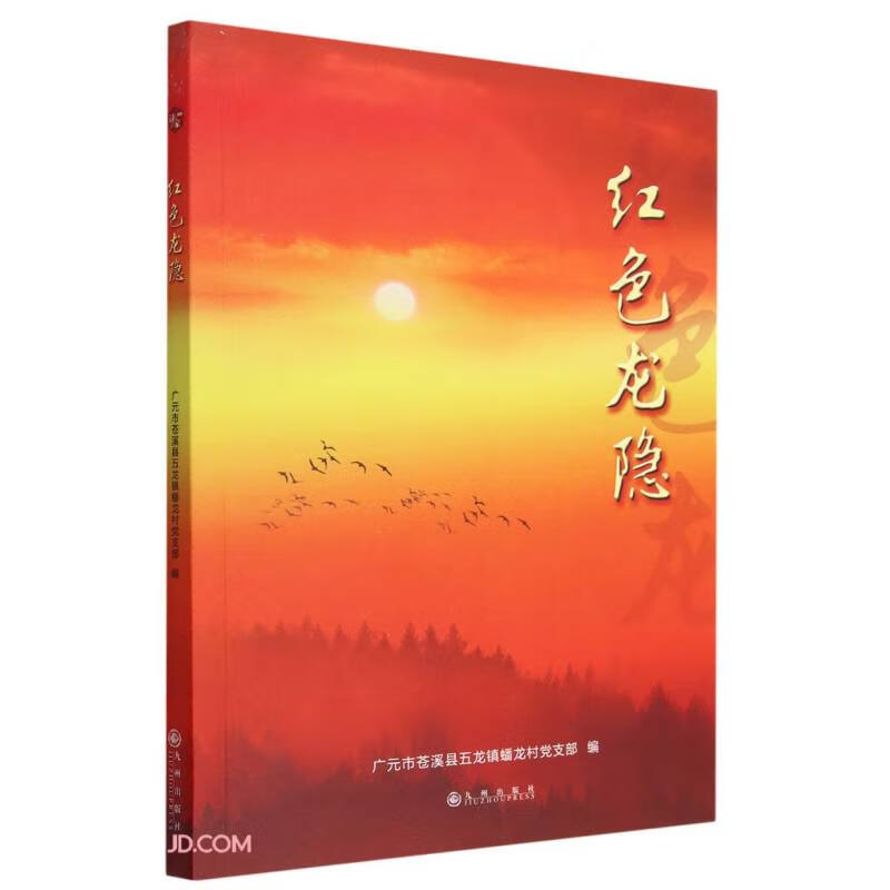 红色龙隐