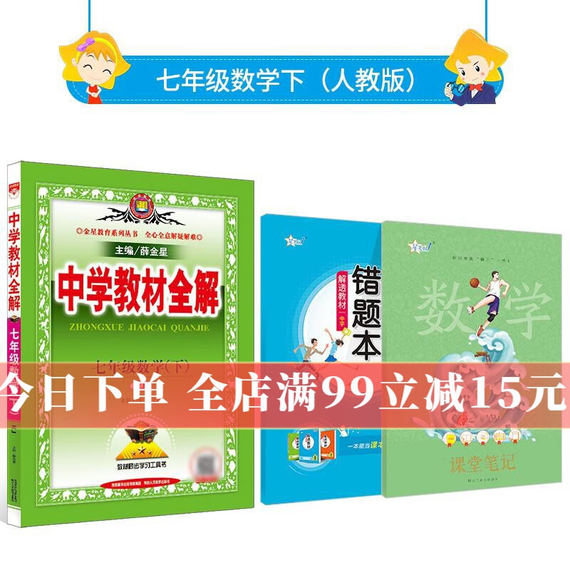 【学科自选】2023春中学教材全解 七年级下册语文数学英语历史道德生物全解七下全学科版本可选教材同步配七年级下册教材 薛金星 七年级下册数学【人教版】2023春