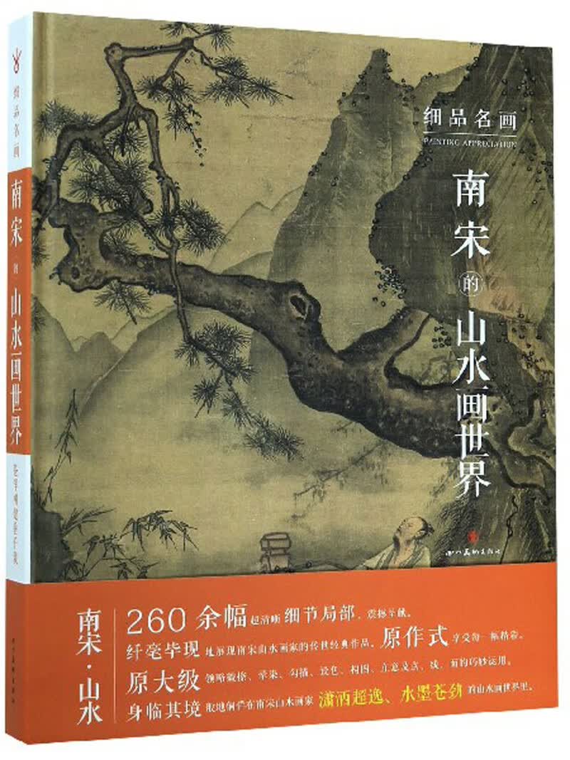 南宋的山水画世界/细品名画