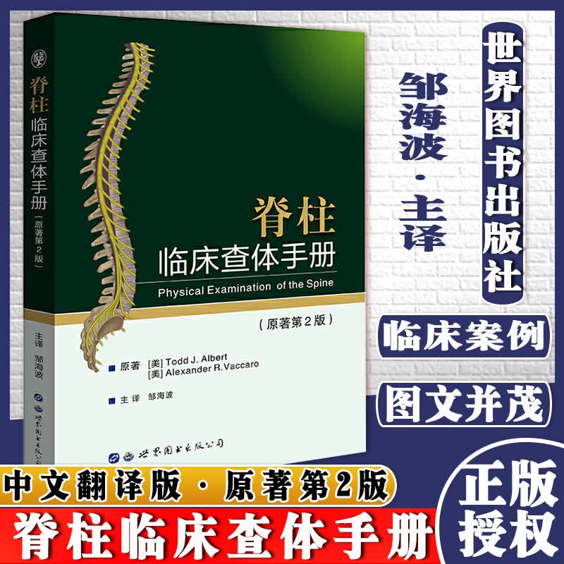 脊柱临床查体手册 原著第2版 邹海波主译 西安世界图书出版公司9787519279233