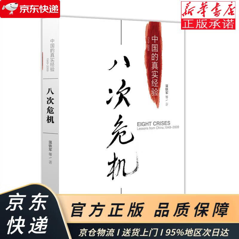 八次危机:中国的真实经验1949-200