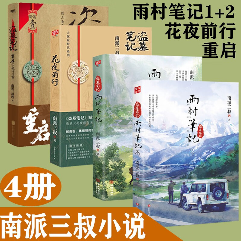 雨村笔记2南派三叔小说作品4册套装 重启 花夜前行 雨村笔记 正版盗墓