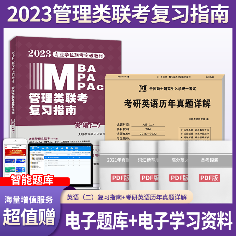 2024mba联考教材2024年199管理类联考综合能力复习指南考研英语二396经济mpa mpacc me逻辑数学英语写作在职研究生考试2024考研管理类联考综合能力英语二 英语二 教材1本+历年真