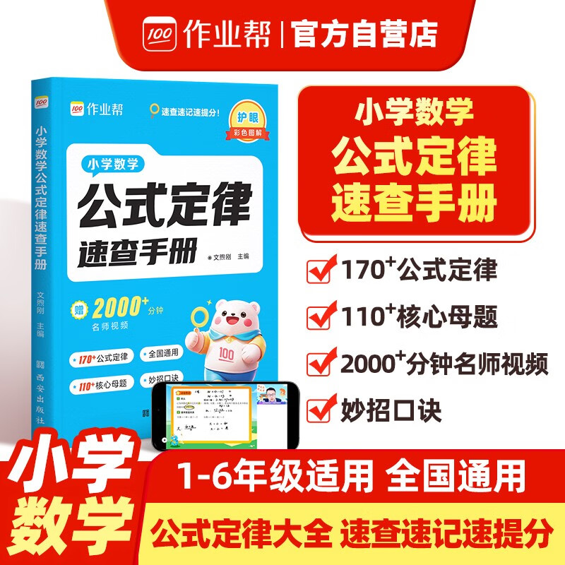 作业帮小学数学公式定律速查手册大全 核心母题公式定律大全妙招口诀小学必备口袋书背书神器一本通一二三四五六年级适用