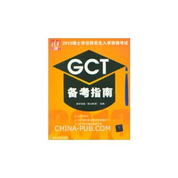 【正版】2013硕士学位研究生入学资格考试GCT备考指南 清华在线 (紫光教育) 组编 清华大学出版