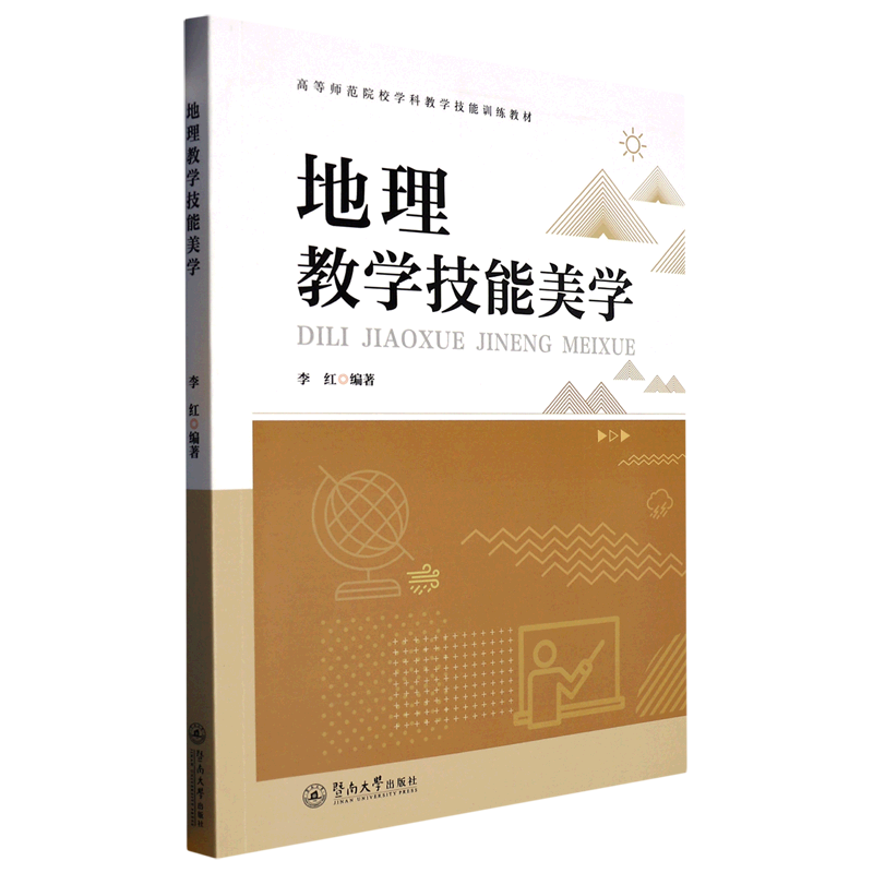 地理教学技能美学(高等师范院校学科教学技