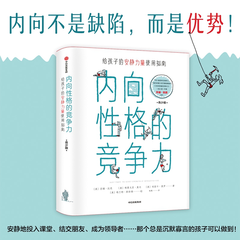 内向性格的竞争力(青少版)(精)
