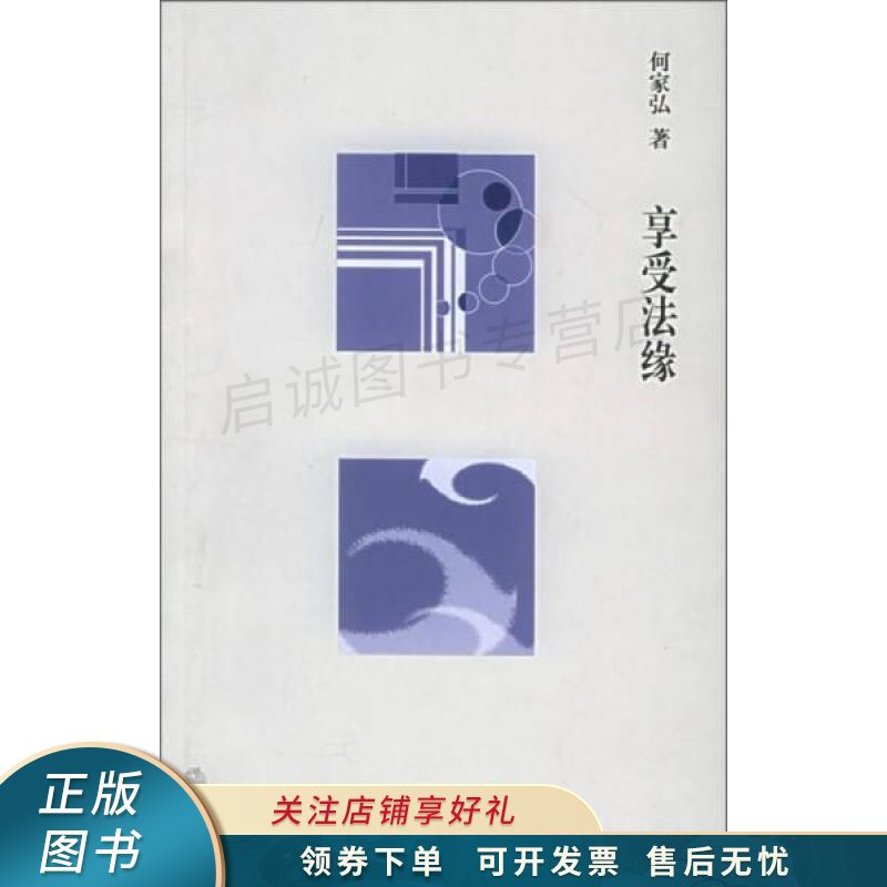 享受法缘