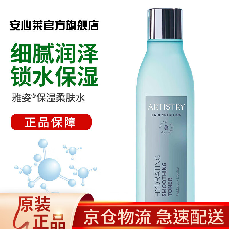 安利(amway)【安心莱官方官网店】雅姿焕活柔肤水柔滑细腻锁水保湿