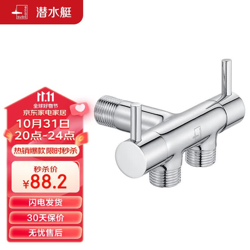 潜水艇（Submarine） F401 1进2出三通式 全铜镀铬 快开冷热水三角阀使用感如何?