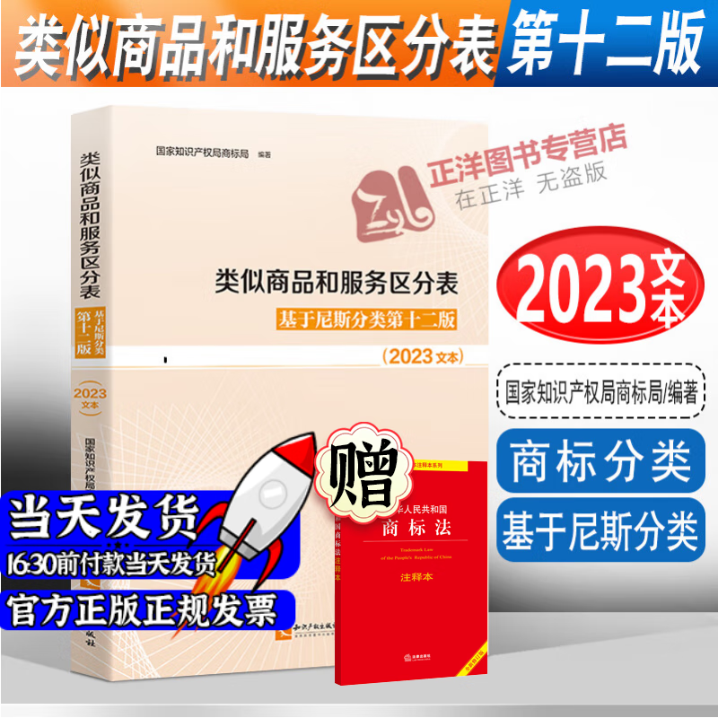 官方正版】2023新类似商品和服务区分表 基于尼斯分类第十二版 2023文本商标审理审查代理申请工具书知识产权出版社9787513084253