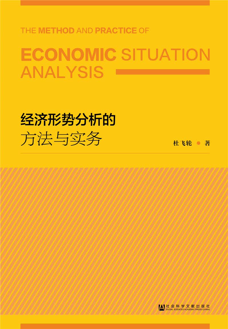 经济形势分析的方法与实务