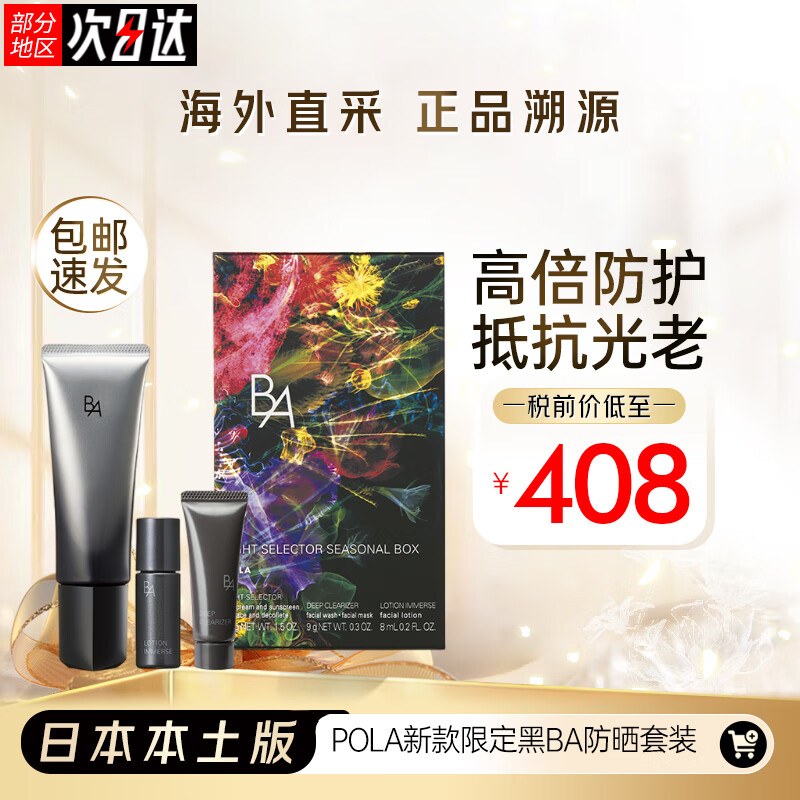 宝丽（POLA）2024年新款日本本土版限定黑BA防晒霜套盒防晒套 SPF50+PA++++ 2023新款限定黑BA防晒套