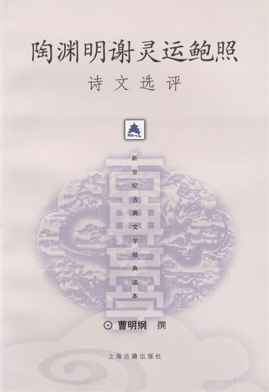 陶渊明灵运鲍照诗文选评 9787532531813 曹明纲 撰 上海古籍出版社