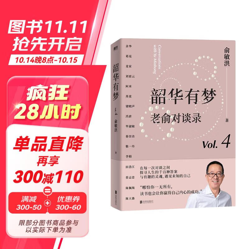 韶华有梦：老俞对谈录 俞敏洪对话余华、麦家、刘震云、梁晓声、毕淑敏、冯唐、陈佩斯、蔡志忠……15场高能量对话，打开格局，专治内耗！