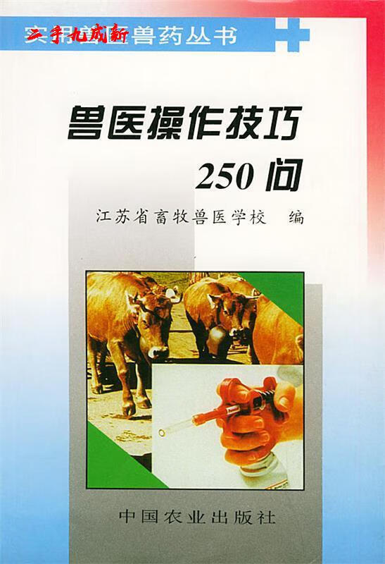 兽医作技巧250问 江苏省畜牧兽医学校 