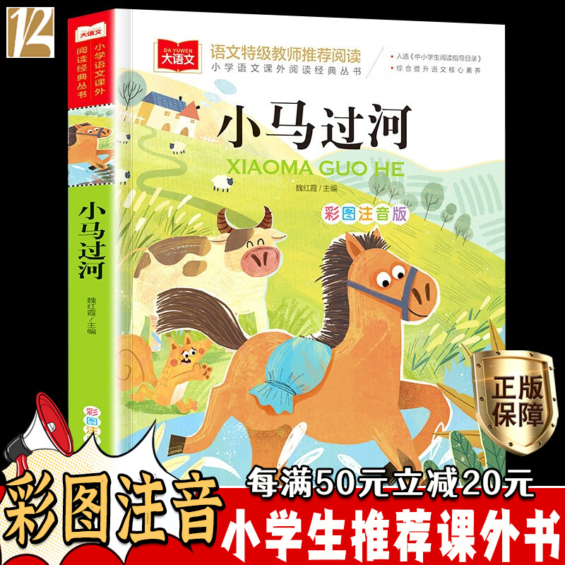 小马过河 彩图注音版一二三级年级课外书书目 小学生读物彩图带拼音6